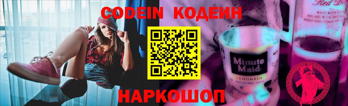 Кодеин Purple Drank  Вход с VPN  Назрань  Codein напиток Lean (лин) 